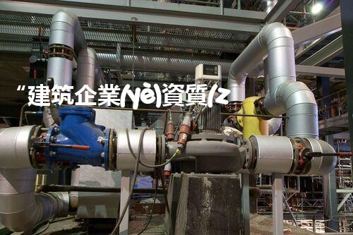 “建筑企業(yè)資質(zhì)異地遷移攻略，輕松跨區(qū)域進(jìn)展！”